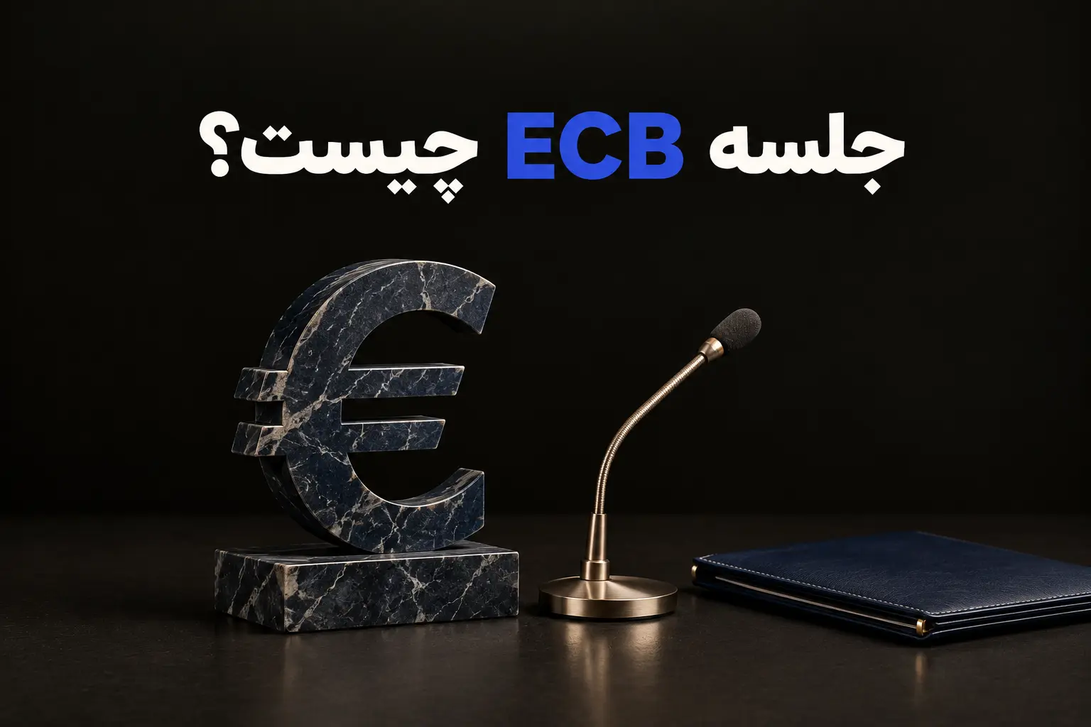 تصویر آموزشی جلسه ECB و نرخ بهره بانک مرکزی اروپا