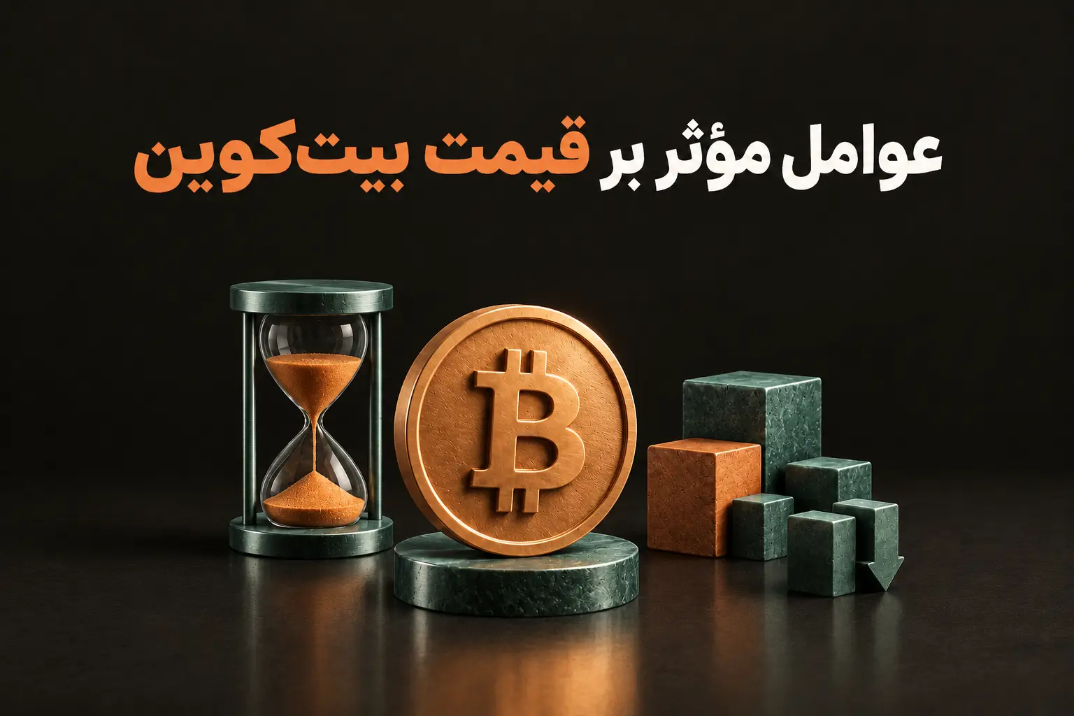 تصویر آموزشی عوامل مؤثر بر قیمت بیتکوین