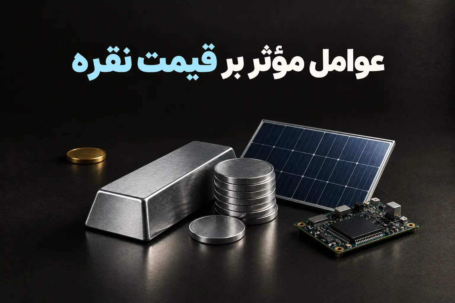 تصویر آموزشی عوامل مؤثر بر قیمت نقره و نسبت طلا به نقره