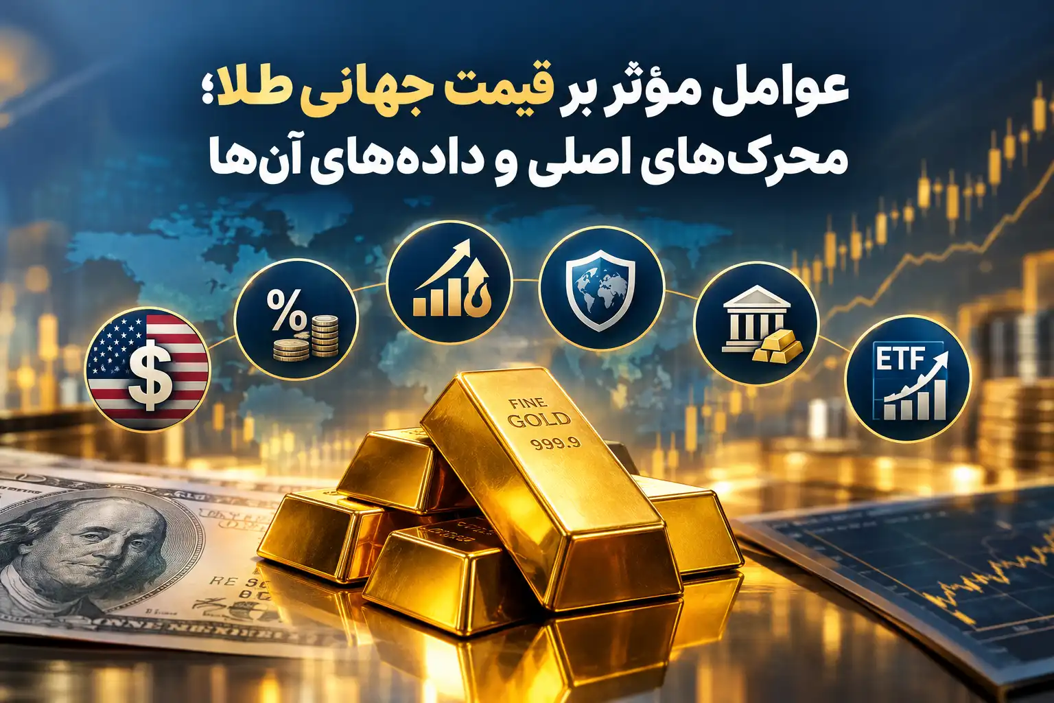 تصویر عوامل مؤثر بر قیمت جهانی طلا