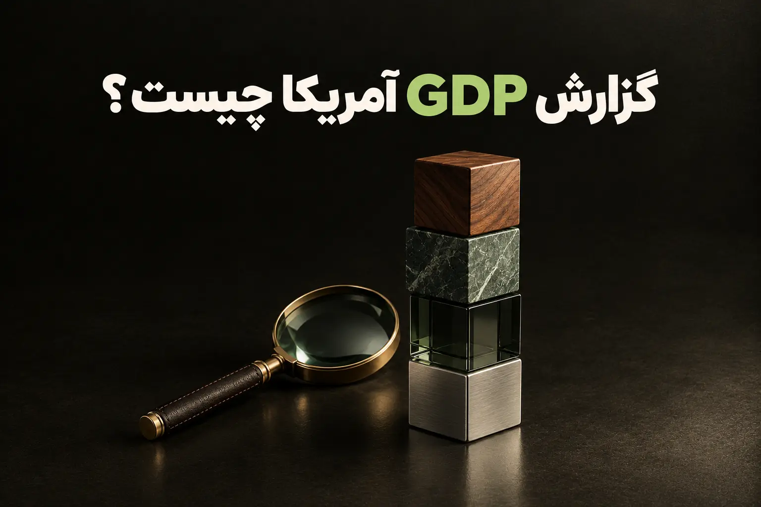 تصویر آموزشی گزارش GDP آمریکا و رشد اقتصادی