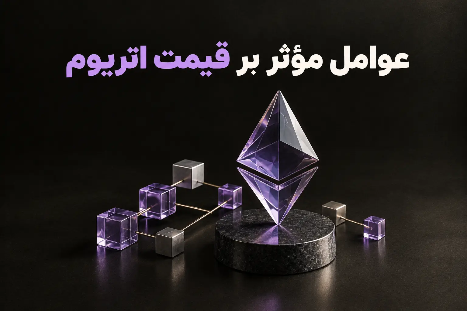 تصویر آموزشی عوامل مؤثر بر قیمت اتریوم؛ نماد اتریوم و بلوکهای شبکه